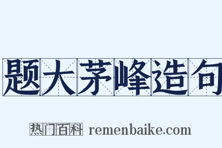 题大茅峰造句是什么意思的图片